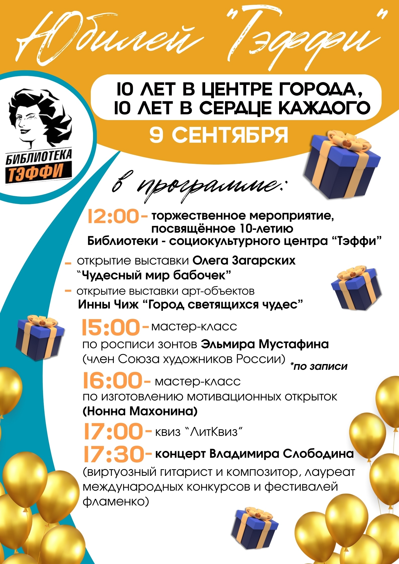 Библиотеке-социокультурному центру &amp;quot;Тэффи&amp;quot; - 10 лет.