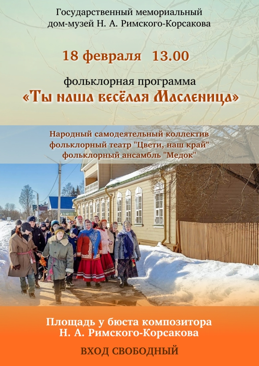 Фольклорная программа на Масленицу.